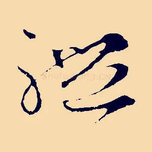 禮