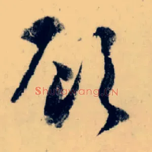 顾