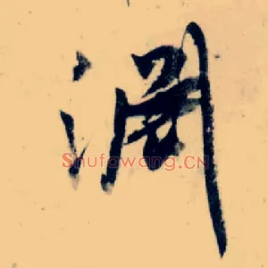 渊