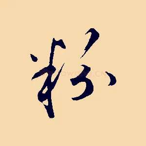 粉