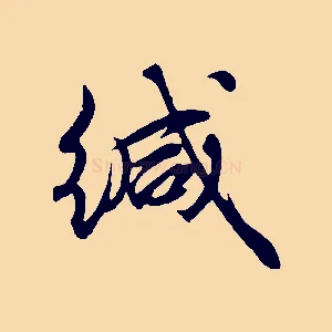緘