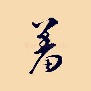 羞