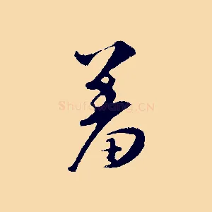 羞