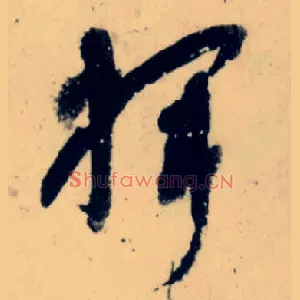 挥