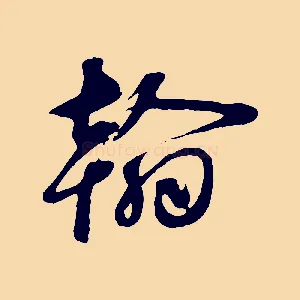 翰