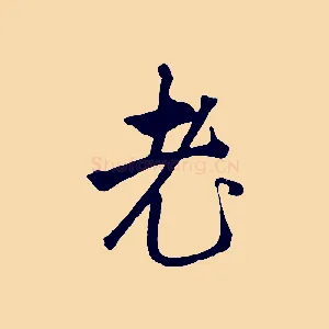 老
