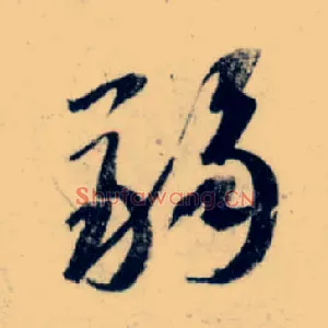 弱