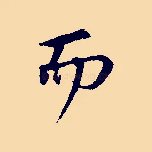 而