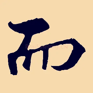 而