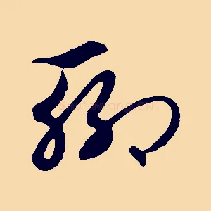 聊