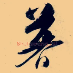 暮