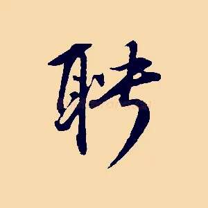 聘