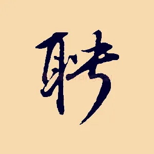 聘