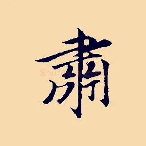 肅