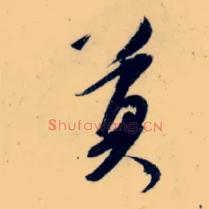 莫