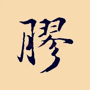 膠