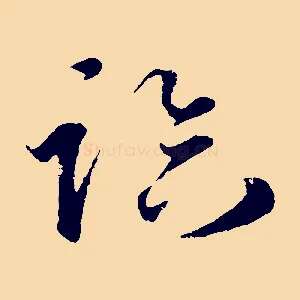 臨