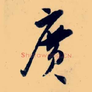 廣