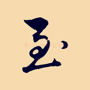 至