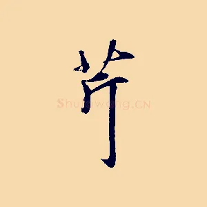 芹