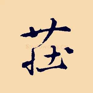 莊