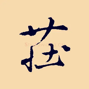 莊
