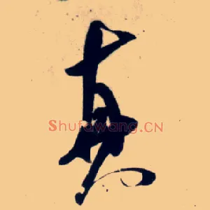 真