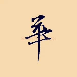華