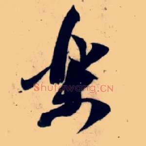 樂