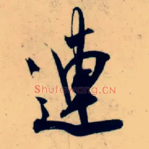 连
