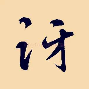 訝