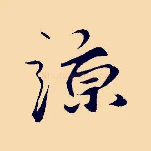 諒