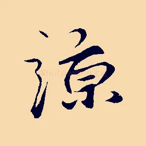 諒