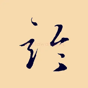 論