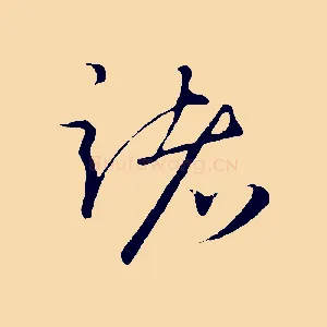 諸