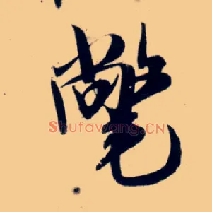 氅