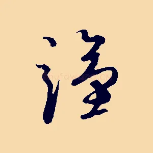 謹