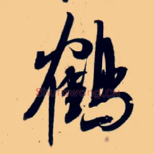 鹤