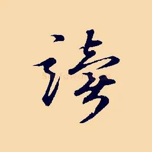 讀