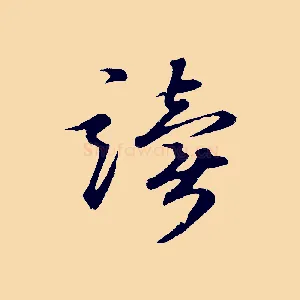 讀