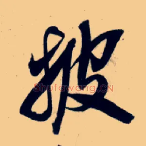 披