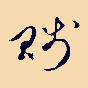 賤
