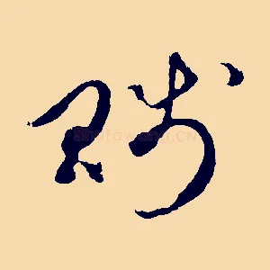 賤
