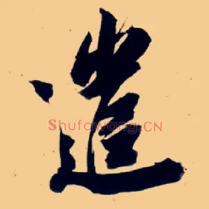 遣