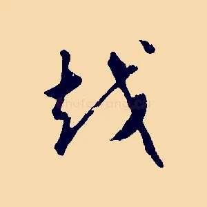 越