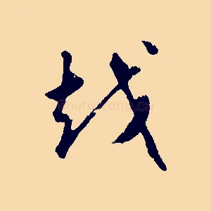 越