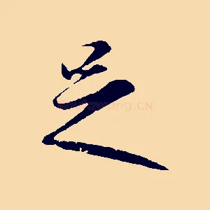 足