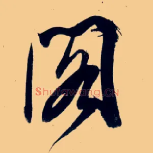阁