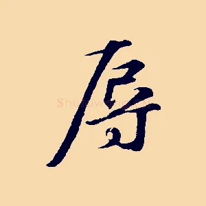 辱