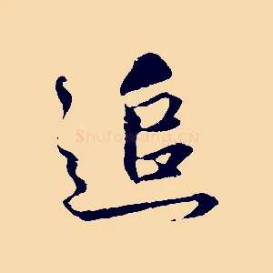 追